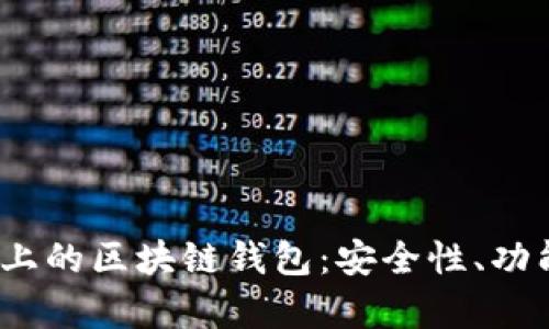 全面解析iOS上的区块链钱包：安全性、功能及使用指南