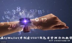 如何在tpWallet中创建USDT钱包并管理你的数字资产