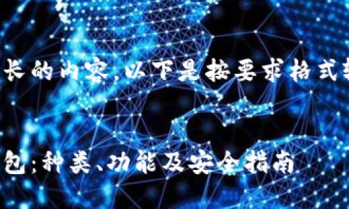 完整答案需要较长的内容，以下是按要求格式输出的部分内容：


全面了解加密钱包：种类、功能及安全指南