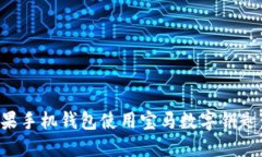 如何通过苹果手机钱包使用宝马数字钥匙：全方