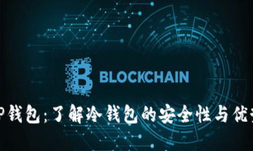 TP钱包：了解冷钱包的安全性与优势