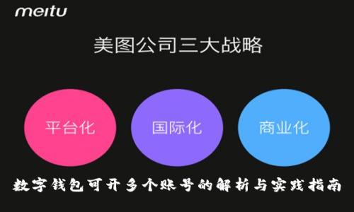 数字钱包可开多个账号的解析与实践指南