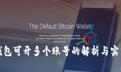 数字钱包可开多个账号的解析与实践指南