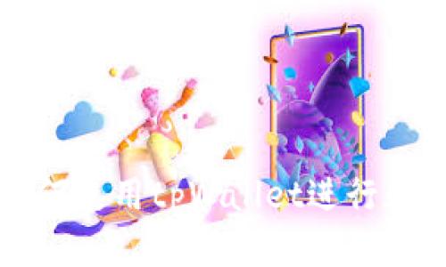 华为手机如何使用tpWallet进行数字钱包管理