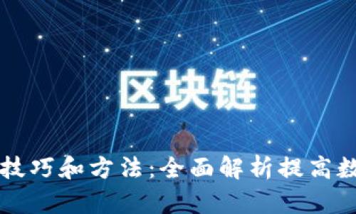 区块链钱包交易技巧和方法：全面解析提高数字资产交易效率