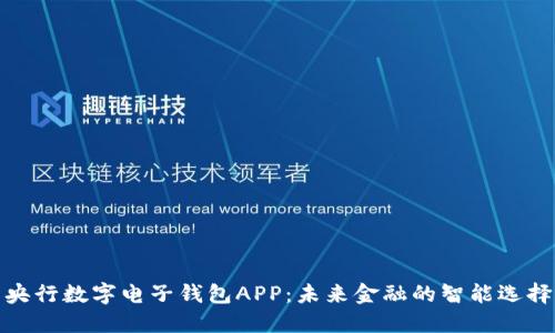 央行数字电子钱包APP：未来金融的智能选择