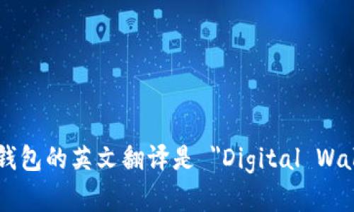 数字钱包的英文翻译是 