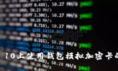 如何在MIUI 10上使用钱包模拟加密卡的一步步指南
