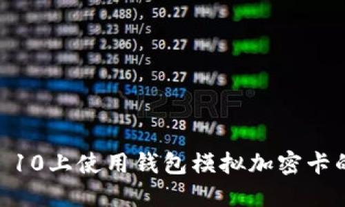 如何在MIUI 10上使用钱包模拟加密卡的一步步指南