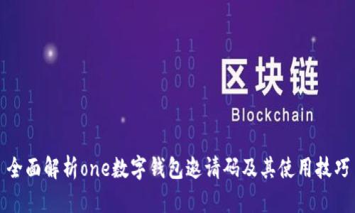 全面解析one数字钱包邀请码及其使用技巧
