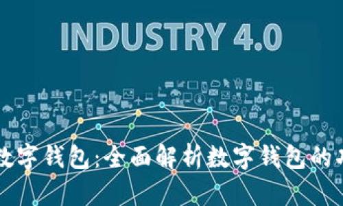 一图看懂数字钱包：全面解析数字钱包的功能与应用