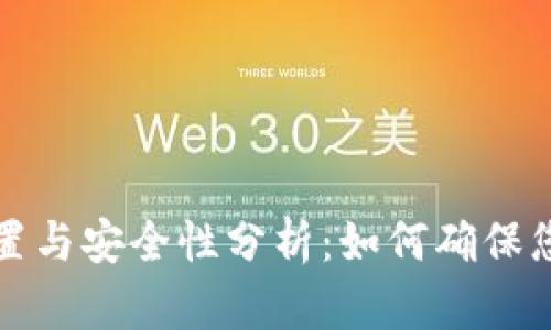 钱包密码设置与安全性分析：如何确保您的钱包安全