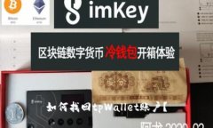 如何找回tpWallet账户？