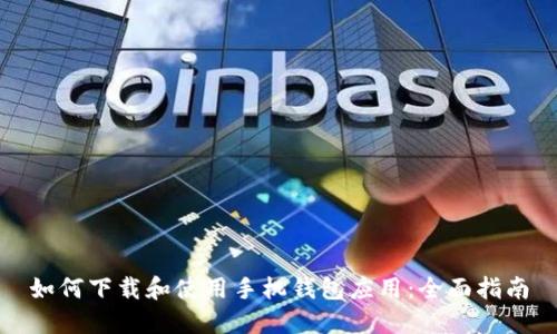 如何下载和使用手机钱包应用：全面指南