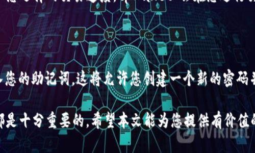   如何在tpWallet中绑定creo：完整指南 /   
 guanjianci tpWallet, creo, 加密货币, 数字钱包 /guanjianci 

随着区块链技术的迅速发展，加密货币正越来越多地被大众所熟知与接受。在这场数字货币的浪潮中，tpWallet 和 creo 作为其中的先锋，吸引了众多用户的关注与参与。本文将为您详细介绍如何在 tpWallet 中绑定 creo 以及相关的注意事项和常见问题解答。

### 什么是 tpWallet？

tpWallet 是一种多功能的数字钱包，允许用户安全地存储、管理和交易各种加密货币。作为一种去中心化的钱包，tpWallet 为用户提供了更高的安全性和隐私保护。用户可以通过简单直观的界面访问其数字资产并进行交易。tpWallet 支持多个区块链和代币的管理，是广大加密货币爱好者的重要工具。

### 什么是 creo？

creo 是一种基于区块链技术的加密货币，其目的是为去中心化的金融生态系统提供支持。随着 DeFi（去中心化金融）的兴起，creo 为用户带来了更便捷的金融应用体验。作为一种新兴的加密货币，creo 提供了多种服务，包括但不限于在线支付、资产管理等功能。

### 如何在 tpWallet 中绑定 creo？

要在 tpWallet 中绑定 creo，用户必须按照以下步骤进行操作：

#### 步骤 1：下载和安装 tpWallet

首先，您需要在您的设备上下载并安装 tpWallet 应用。可以通过官方网站或应用商店获取最新版本。安装完成后，打开应用以进入主界面。

#### 步骤 2：创建或导入钱包

如果您是首次使用 tpWallet，请选择“创建新钱包”选项。按照提示设置钱包名称及密码，并确保妥善保存助记词。如果您已有钱包，直接选择“导入钱包”，输入助记词进行恢复。

#### 步骤 3：找到 creo 代币

在 tpWallet 的主界面，点击“添加代币”或“管理代币”选项。在搜索框中输入“creo”，系统将自动显示与之相关的代币信息。

#### 步骤 4：绑定 creo 代币

选择 creo 后，您将看到代币的详细信息。点击“添加”按钮即可将 creo 代币绑定到您的 tpWallet 中。从此，您可以在钱包中轻松管理和交易 creo 资产。

### 常见问题解答

#### 问题 1：tpWallet 如何确保用户的资产安全？

tpWallet 采用了多重安全措施来保护用户的资产。首先，钱包的私钥由用户自己掌握，存储在设备上，不会被第三方访问。此外，tpWallet 还使用了加密技术来确保传输过程中的数据安全。用户在创建钱包时还会收到一组助记词，这组助记词如同钱包的钥匙，必须妥善保管。一旦丢失，用户将无法恢复其资产。

#### 问题 2：我可以在 tpWallet 中存储哪些类型的加密货币？

tpWallet 支持多种类型的加密货币，包括比特币（BTC）、以太坊（ETH）、萊特幣（LTC）以及许多 ERC-20 代币等。用户只需通过“添加代币”功能，便可轻松管理和交易多种资产。这种多样性使得 tpWallet 成为广泛使用的数字资产管理工具。

#### 问题 3：在 tpWallet 中交易 creo 的手续费是多少？

在进行交易时，每笔交易通常都需要支付一定的手续费，以激励网络矿工处理交易。这些费用是动态变化的，具体金额取决于网络的拥堵程度和您选择的交易速度。tpWallet 会在您进行交易时提供估算的手续费，并在确认前让您审核。在高峰期，交易费用可能会增加，因此建议用户在网络不太繁忙的时候进行交易以节省手续费。

#### 问题 4：如果我忘记了 tpWallet 的密码，应该怎么做？

如果您忘记了 tpWallet 的密码，您可以通过助记词恢复访问。首先，停止尝试输入错误密码以避免账户锁定。接着，选择“导入钱包”，然后输入您的助记词，这将允许您创建一个新的密码并恢复对钱包的访问。请务必妥善保管助记词，建议将其保存在安全的地方，避免泄露。

以上是如何在 tpWallet 中绑定 creo 的详细介绍及相关问题解答。随着加密货币的持续发展，了解和掌握这些工具的使用，对每一位用户都是十分重要的。希望本文能为您提供有价值的信息，助您在加密货币世界中游刃有余。