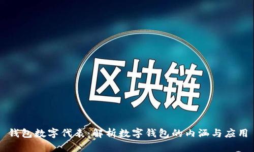 钱包数字代表：解析数字钱包的内涵与应用