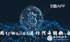 如何使用tpWallet进行代币转换：全面指南