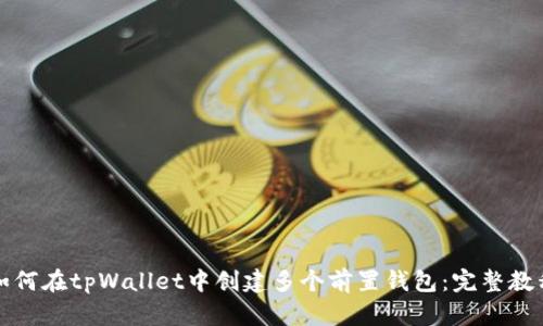 如何在tpWallet中创建多个前置钱包：完整教程