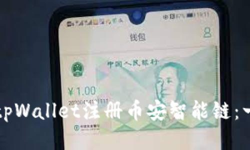 如何使用tpWallet注册币安智能链：一步步指南
