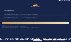 钱包如何设置数字密码：保护你的财产安全