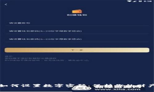 钱包如何设置数字密码：保护你的财产安全