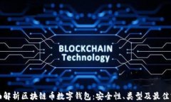 全面解析区块链币数字钱包：安全性、类型及最