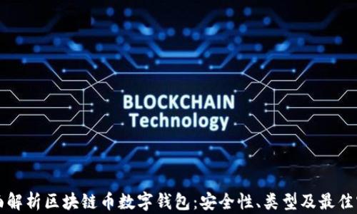 
全面解析区块链币数字钱包：安全性、类型及最佳实践