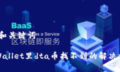 # 和关键词tpWallet里dta币找不到的解决方案