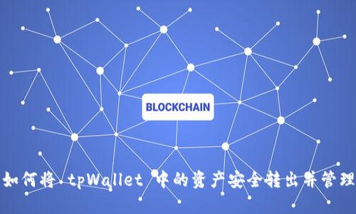 如何将 tpWallet 中的资产安全转出并管理