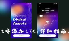 如何在tpWallet中添加LTC：详细指南与常见问题解答