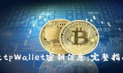 如何更改tpWallet密钥信息：完整指南与步骤