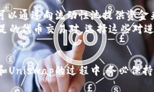   如何在tpWallet中进行Uniswap交易：一步步指南 / 
 guanjianci tpWallet, Uniswap, 去中心化交易所, 加密货币 /guanjianci 

引言
随着去中心化金融（DeFi）的迅猛发展，越来越多的用户开始参与到各种去中心化交易所（DEX）中进行加密货币交易。Uniswap作为最受欢迎的DEX之一，它以其独特的自动化做市（AMM）机制和用户友好的界面，成为许多交易者的首选。在这些交易者中，tpWallet是一款功能强大且易于使用的钱包，用户可以通过它无缝连接到Uniswap并进行交易。本文将为您详细介绍如何在tpWallet中进行Uniswap交易，并回答一些常见问题。

tpWallet简介
tpWallet是一款多功能的数字货币钱包，支持多种区块链网络，如以太坊、波场、EOS等。用户可以通过tpWallet安全地存储、发送和接收各种加密货币。此外，tpWallet还提供了方便的DApp浏览器，用户可以轻松访问去中心化交易所、NFT市场等多种去中心化应用。对于希望在Uniswap上进行交易的用户而言，tpWallet是一个理想的选择。

在tpWallet中进行Uniswap交易的步骤
交易的过程可以分为几个步骤，用户按照顺序进行操作即可：

h4步骤一：下载并安装tpWallet/h4
首先，用户需要在其官方页面或应用商店下载tpWallet应用。安装完毕后，打开应用并创建一个新钱包或导入现有钱包，确保记录好助记词以防丢失。

h4步骤二：充值以太坊或其他代币/h4
在进行Uniswap交易之前，用户需要确保他们的tpWallet中有足够的以太坊（ETH）作为交易的基础代币以及支付网络手续费。用户可以通过其它交易所购买ETH并转入tpWallet，或者通过tpWallet直接购买。

h4步骤三：连接Uniswap/h4
在tpWallet中，用户点击