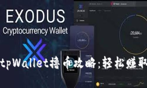 全面解析tpWallet撸币攻略：轻松赚取数字资产