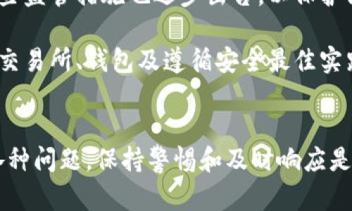 biao ti/biao ti区块链钱包安全指南：如何防止被盗与保护资产/biao ti
区块链钱包, 钱包安全, 防止盗窃, 加密货币/guanjianci

区块链钱包的基本概念
区块链钱包是用于存储和管理各种加密货币（如比特币、以太坊等）的应用程序或设备。它可以是软件类型的（例如手机应用或桌面应用）或硬件设备类型（例如硬件钱包）。钱包本质上是用来存储私钥和公钥的地方，私钥用于签署交易，而公钥则用于生成钱包地址。

为什么区块链钱包会被盗
在了解如何保护区块链钱包之前，我们首先要明白为什么钱包会被盗。主要原因有以下几点：
ul
    listrong钓鱼攻击：/strong黑客常通过伪造网站或伪装成可信任的应用来诱导用户输入他们的私钥或助记词。/li
    listrong恶意软件：/strong某些恶意软件可以监控用户的操作，窃取私钥或可以用来访问他们的区块链钱包。/li
    listrong密码安全性差：/strong使用简单或常见的密码会增加钱包被盗的风险。/li
    listrong设备丢失：/strong如果用户的手机或电脑被盗而没有保护措施，储存在设备上的钱包将面临风险。/li
/ul

如何确保区块链钱包的安全
为了避免钱包被盗，用户应采取以下措施来保证钱包的安全：

h41. 选择安全的钱包类型/h4
用户在选择区块链钱包时，应优先考虑硬件钱包，因为它们能离线存储私钥，提供更高的安全性。软件钱包则应选择可信赖的知名品牌，并定期更新。

h42. 使用复杂的密码/h4
设置复杂且难以猜测的密码是保护钱包的基础，这包括包含字母、数字和符号的组合。同时，也建议使用密码管理工具来妥善管理不同账户的密码。

h43. 启用双重认证/h4
许多钱包应用提供双重认证（2FA），用户应确保这一功能开启，这样即使黑客获取了密码，也必须通过其他验证方式才能访问钱包。

h44. 备份和安全存储私钥/h4
用户应定期备份钱包的私钥，并将备份保存在安全的地方，例如纸质备份或加密的USB驱动器。同时应防止备份数据被他人访问。

h45. 小心网络钓鱼攻击/h4
用户应提高网络安全意识，不要轻信来自陌生人的链接和电子邮件。确保访问的都是官方网站，并定期检查账户的交易记录。

h46. 定期检查安全设置/h4
用户需要定期检查他们的钱包安全设置，确保没有未授权访问和设置的变动，及时更新密码和安全设置。

常见问题解答

问题1：我该如何选择一个安全的区块链钱包？
选择一个安全的区块链钱包涉及多个方面，首先需了解钱包的类型，包括冷钱包（如硬件钱包）和热钱包（如在线钱包）。通常来说，冷钱包更安全，但不够便捷，热钱包则使用方便但安全性相对较低。其次，选择知名品牌或经过验证的钱包、查阅用户反馈和评价都有助于判断钱包的安全性。此外，查看该钱包提供的安全特性，如双重认证、备份选项和恢复功能等，都是决定安全性的重要因素。

在选择时，可以考虑以下几个流行的硬件钱包，例如Ledger Nano S、Trezor One等，这些产品在安全性、用户体验和软件支持方面均表现优异。同时，可以选择诸如Exodus、Atomic Wallet等已经获得用户信任的软件钱包。安全操作习惯与设备保护同样不可忽视，定期更新软件和固件，确保使用最新的安全补丁。

问题2：如果我的钱包被盗，我该怎么办？
如果您发现自己的钱包被盗或遭遇霍尔特破坏，首先需保持冷静，避免任何冲动行为。接下来，尽快采取措施，首先断开与网络的连接，防止进一步的损失。然后，立即检查您的交易记录，确认盗窃资产的数量和种类。如果可能，迅速更改您的钱包密码并关闭所有相关账户，尤其是与该钱包相关的邮箱和个人信息。

如果您使用的是支持退款或保守措施的钱包服务，可以尝试联系他们的客服询问是否有恢复资产的可能。此时需保持高度的记录和证据收集，包括交易时间、交易数量等，以便提供给客服或执法机构。如果盗窃行为涉及较大的金额，建议向当地执法机构报告，以便展开调查和侦破。此外，考虑到盗窃发生的原因，务必反思自身的安全措施，避免未来再次发生类似事件。

问题3：如何保护我的私钥和助记词？
保护私钥和助记词是保障区块链钱包安全的关键。首先，用户应将其存放在安全且不可泄露的地方，尤其避免存放在网络连接的设备上。比较好的做法是将助记词打印出来并放置在安全地点，例如家中的保险箱，确保只有您和信任的人能接触到。

同时，使用加密的方式存储助记词和私钥，例如使用密码管理器来保存这些重要信息。不要将私钥和助记词存储在手机或电脑中，尤其是使用云存储服务这些容易被破解的地方，因为一旦设备遭到病毒攻击或被黑客入侵，资产将面临遭受严重损失的风险。

此外，定期进行备份，并确保备份文档也放在安全的地方。一旦发生紧急情况，比如设备损坏或丢失，您可以利用备份迅速恢复资产。同时，考虑启用启动时需要输入密码或生物识别的功能，增加设备保护层，防止他人获取您的私钥和助记词。

问题4：加密货币市场的安全性如何？
加密货币市场的安全性是一个复杂且多面的议题。虽然区块链技术本身被认为具有高度的安全性，但因市场的开放性和匿名性，使得许多风险潜在显现。不法分子可能通过钓鱼攻击、去中心化交易所的安全漏洞等手段来获利，这些对用户和投资者来说构成了巨大的威胁。

随着加密货币市场发展，越来越多的交易平台和钱包服务商已经采取措施提升安全性，例如采用冷备份、监控异常活动等方式有效避免盗窃行为的发生。此外，加密货币市场的一些监管措施也逐步出台，以保护消费者的投资安全，例如KYC（了解客户）政策和AML（反洗钱）措施，这使得市场整体的安全性逐步趋于规范。

综上所述，加密货币市场的安全性随技术进步和市场规范不断改善，但用户在参与市场的同时仍需保持警惕，不断更新改善自己的安全措施，以免遭受不必要的损失。信誉良好的交易所、钱包及遵循安全最佳实践的用户行为都是提升市场安全性的重要因素。

总结
通过上述分析，我们明确了区块链钱包的基本概念、安全隐患及具体的保护措施。防止钱包被盗不仅依赖于选择安全的钱包，也要注意使用时的安全习惯。此外，面对可能遇到的各种问题，保持警惕和及时响应是保护自己资产的关键。