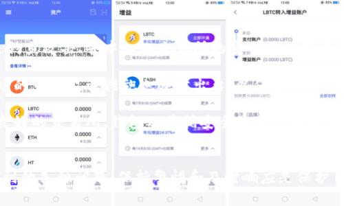 biao ti/biao ti区块链钱包安全指南：如何防止被盗与保护资产/biao ti
区块链钱包, 钱包安全, 防止盗窃, 加密货币/guanjianci

区块链钱包的基本概念
区块链钱包是用于存储和管理各种加密货币（如比特币、以太坊等）的应用程序或设备。它可以是软件类型的（例如手机应用或桌面应用）或硬件设备类型（例如硬件钱包）。钱包本质上是用来存储私钥和公钥的地方，私钥用于签署交易，而公钥则用于生成钱包地址。

为什么区块链钱包会被盗
在了解如何保护区块链钱包之前，我们首先要明白为什么钱包会被盗。主要原因有以下几点：
ul
    listrong钓鱼攻击：/strong黑客常通过伪造网站或伪装成可信任的应用来诱导用户输入他们的私钥或助记词。/li
    listrong恶意软件：/strong某些恶意软件可以监控用户的操作，窃取私钥或可以用来访问他们的区块链钱包。/li
    listrong密码安全性差：/strong使用简单或常见的密码会增加钱包被盗的风险。/li
    listrong设备丢失：/strong如果用户的手机或电脑被盗而没有保护措施，储存在设备上的钱包将面临风险。/li
/ul

如何确保区块链钱包的安全
为了避免钱包被盗，用户应采取以下措施来保证钱包的安全：

h41. 选择安全的钱包类型/h4
用户在选择区块链钱包时，应优先考虑硬件钱包，因为它们能离线存储私钥，提供更高的安全性。软件钱包则应选择可信赖的知名品牌，并定期更新。

h42. 使用复杂的密码/h4
设置复杂且难以猜测的密码是保护钱包的基础，这包括包含字母、数字和符号的组合。同时，也建议使用密码管理工具来妥善管理不同账户的密码。

h43. 启用双重认证/h4
许多钱包应用提供双重认证（2FA），用户应确保这一功能开启，这样即使黑客获取了密码，也必须通过其他验证方式才能访问钱包。

h44. 备份和安全存储私钥/h4
用户应定期备份钱包的私钥，并将备份保存在安全的地方，例如纸质备份或加密的USB驱动器。同时应防止备份数据被他人访问。

h45. 小心网络钓鱼攻击/h4
用户应提高网络安全意识，不要轻信来自陌生人的链接和电子邮件。确保访问的都是官方网站，并定期检查账户的交易记录。

h46. 定期检查安全设置/h4
用户需要定期检查他们的钱包安全设置，确保没有未授权访问和设置的变动，及时更新密码和安全设置。

常见问题解答

问题1：我该如何选择一个安全的区块链钱包？
选择一个安全的区块链钱包涉及多个方面，首先需了解钱包的类型，包括冷钱包（如硬件钱包）和热钱包（如在线钱包）。通常来说，冷钱包更安全，但不够便捷，热钱包则使用方便但安全性相对较低。其次，选择知名品牌或经过验证的钱包、查阅用户反馈和评价都有助于判断钱包的安全性。此外，查看该钱包提供的安全特性，如双重认证、备份选项和恢复功能等，都是决定安全性的重要因素。

在选择时，可以考虑以下几个流行的硬件钱包，例如Ledger Nano S、Trezor One等，这些产品在安全性、用户体验和软件支持方面均表现优异。同时，可以选择诸如Exodus、Atomic Wallet等已经获得用户信任的软件钱包。安全操作习惯与设备保护同样不可忽视，定期更新软件和固件，确保使用最新的安全补丁。

问题2：如果我的钱包被盗，我该怎么办？
如果您发现自己的钱包被盗或遭遇霍尔特破坏，首先需保持冷静，避免任何冲动行为。接下来，尽快采取措施，首先断开与网络的连接，防止进一步的损失。然后，立即检查您的交易记录，确认盗窃资产的数量和种类。如果可能，迅速更改您的钱包密码并关闭所有相关账户，尤其是与该钱包相关的邮箱和个人信息。

如果您使用的是支持退款或保守措施的钱包服务，可以尝试联系他们的客服询问是否有恢复资产的可能。此时需保持高度的记录和证据收集，包括交易时间、交易数量等，以便提供给客服或执法机构。如果盗窃行为涉及较大的金额，建议向当地执法机构报告，以便展开调查和侦破。此外，考虑到盗窃发生的原因，务必反思自身的安全措施，避免未来再次发生类似事件。

问题3：如何保护我的私钥和助记词？
保护私钥和助记词是保障区块链钱包安全的关键。首先，用户应将其存放在安全且不可泄露的地方，尤其避免存放在网络连接的设备上。比较好的做法是将助记词打印出来并放置在安全地点，例如家中的保险箱，确保只有您和信任的人能接触到。

同时，使用加密的方式存储助记词和私钥，例如使用密码管理器来保存这些重要信息。不要将私钥和助记词存储在手机或电脑中，尤其是使用云存储服务这些容易被破解的地方，因为一旦设备遭到病毒攻击或被黑客入侵，资产将面临遭受严重损失的风险。

此外，定期进行备份，并确保备份文档也放在安全的地方。一旦发生紧急情况，比如设备损坏或丢失，您可以利用备份迅速恢复资产。同时，考虑启用启动时需要输入密码或生物识别的功能，增加设备保护层，防止他人获取您的私钥和助记词。

问题4：加密货币市场的安全性如何？
加密货币市场的安全性是一个复杂且多面的议题。虽然区块链技术本身被认为具有高度的安全性，但因市场的开放性和匿名性，使得许多风险潜在显现。不法分子可能通过钓鱼攻击、去中心化交易所的安全漏洞等手段来获利，这些对用户和投资者来说构成了巨大的威胁。

随着加密货币市场发展，越来越多的交易平台和钱包服务商已经采取措施提升安全性，例如采用冷备份、监控异常活动等方式有效避免盗窃行为的发生。此外，加密货币市场的一些监管措施也逐步出台，以保护消费者的投资安全，例如KYC（了解客户）政策和AML（反洗钱）措施，这使得市场整体的安全性逐步趋于规范。

综上所述，加密货币市场的安全性随技术进步和市场规范不断改善，但用户在参与市场的同时仍需保持警惕，不断更新改善自己的安全措施，以免遭受不必要的损失。信誉良好的交易所、钱包及遵循安全最佳实践的用户行为都是提升市场安全性的重要因素。

总结
通过上述分析，我们明确了区块链钱包的基本概念、安全隐患及具体的保护措施。防止钱包被盗不仅依赖于选择安全的钱包，也要注意使用时的安全习惯。此外，面对可能遇到的各种问题，保持警惕和及时响应是保护自己资产的关键。