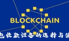 数字钱包收款设备的选择与使用指南