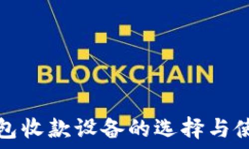  
数字钱包收款设备的选择与使用指南