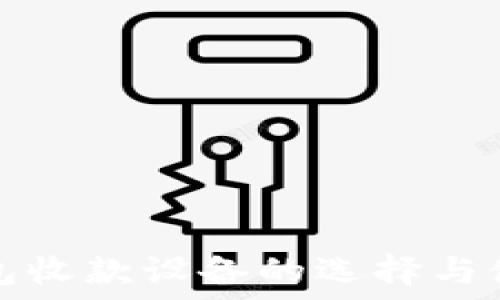  
数字钱包收款设备的选择与使用指南