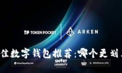 2023年最佳数字钱包推荐：哪个更划算，更便捷？