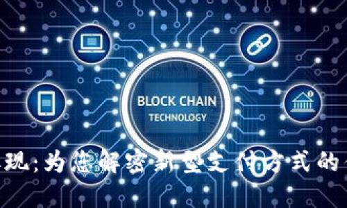 数字钱包ATM取现：为您解密新型支付方式的优势与操作技巧