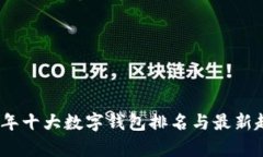 : 2023年十大数字钱包排名与最新趋势分析