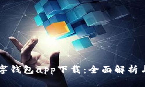 中国芯数字钱包app下载：全面解析与用户指南