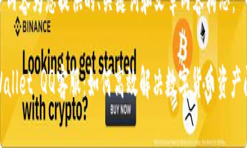 以下内容为您提供的、关键词和文章内容构思：

tpWallet QQ客服：如何高效解决数字货币资产问题