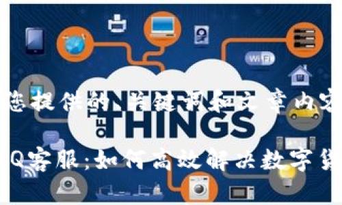 以下内容为您提供的、关键词和文章内容构思：

tpWallet QQ客服：如何高效解决数字货币资产问题