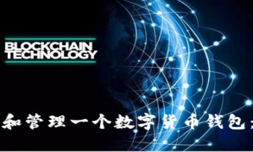 如何创建和管理一个数字货币钱包：新手指南