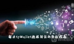 解决tpWallet数据错误的终极指南