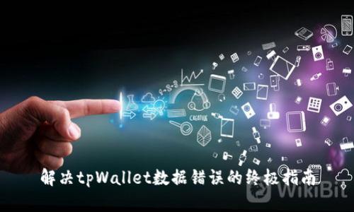 解决tpWallet数据错误的终极指南