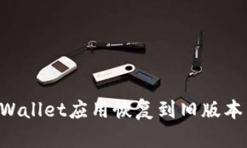 如何将tpWallet应用恢复到旧版本：完整指南