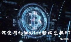 如何使用tpWallet轻松兑换ETH？