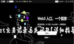 如何解决tpWallet交易记录丢失问题？详细指导与常